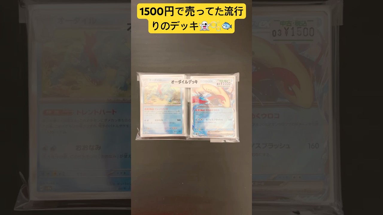 【ポケカ】1500円でオーダイルデッキ？！🐊🫧🐟🫧👻🫧