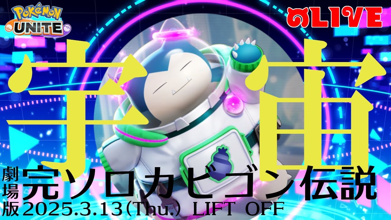 全然完ソロじゃないカビゴン伝説# 1044、1497～え～続編決定おめでと～！アニメの話しますｗ