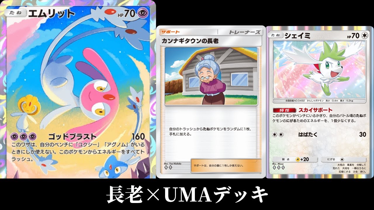 長老とシェイミで強化された「ユクシー×エムリット×アグノム」デッキ使ってみた【ポケポケ】