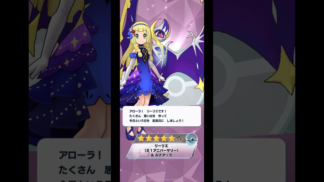 【ポケマス】リーリエ（21アニバーサリー）＆ルナアーラをバディーズサーチでGET！ #ポケマスex #ポケモン #ポケマス #pokemon #リーリエ #バディーズサーチ #ルナアーラ