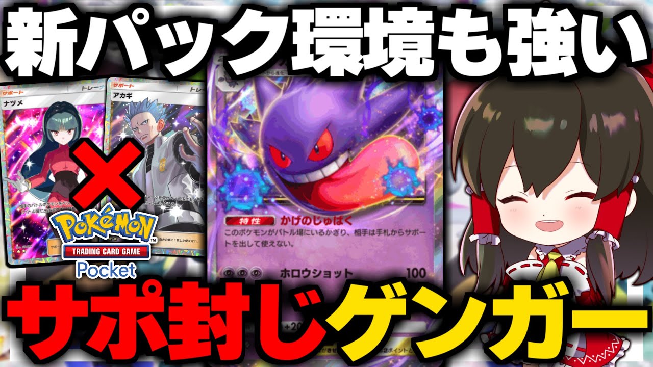 【ポケポケ】新パックシャイニングハイが出ても強そうなサポ封じゲンガーがやばい！【ゆっくり実況/ポケモンカード/ポケカ】