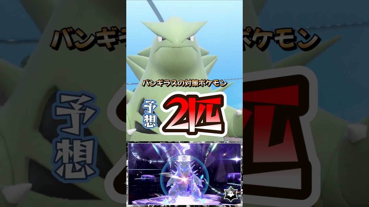 【ポケモンSV】最強バンギラスレイド対策ポケモン予想2選！アーマーガア＆ワルビアルを紹介！ポケモンスカーレットバイオレット #ポケモンsv #ポケモン #Shorts