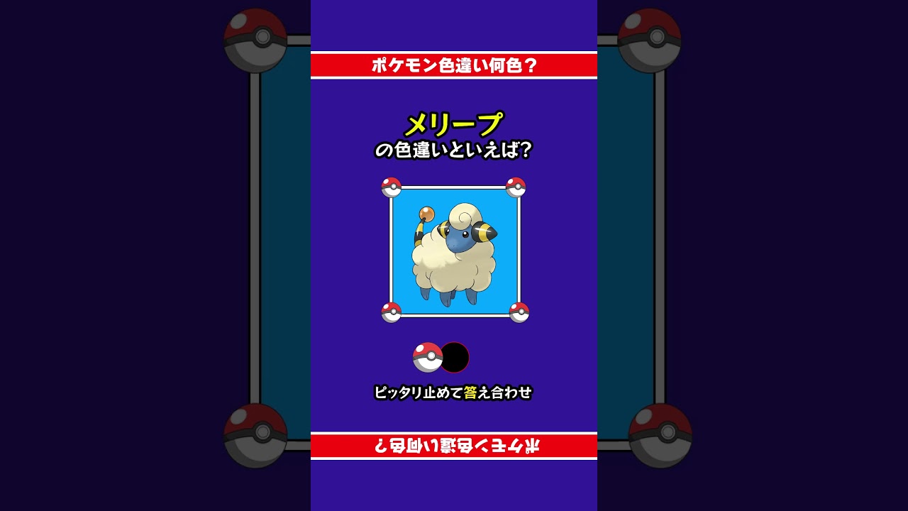 色違いポケモン「メリープ」 #ピッタリ止めて #ピタ止めチャレンジ