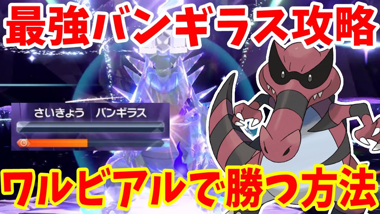 【ポケモンSV】最強バンギラス攻略！誰でも簡単！ワルビアルで勝つ方法まとめ【ポケモンスカーレットバイオレット・ゼロの秘宝】