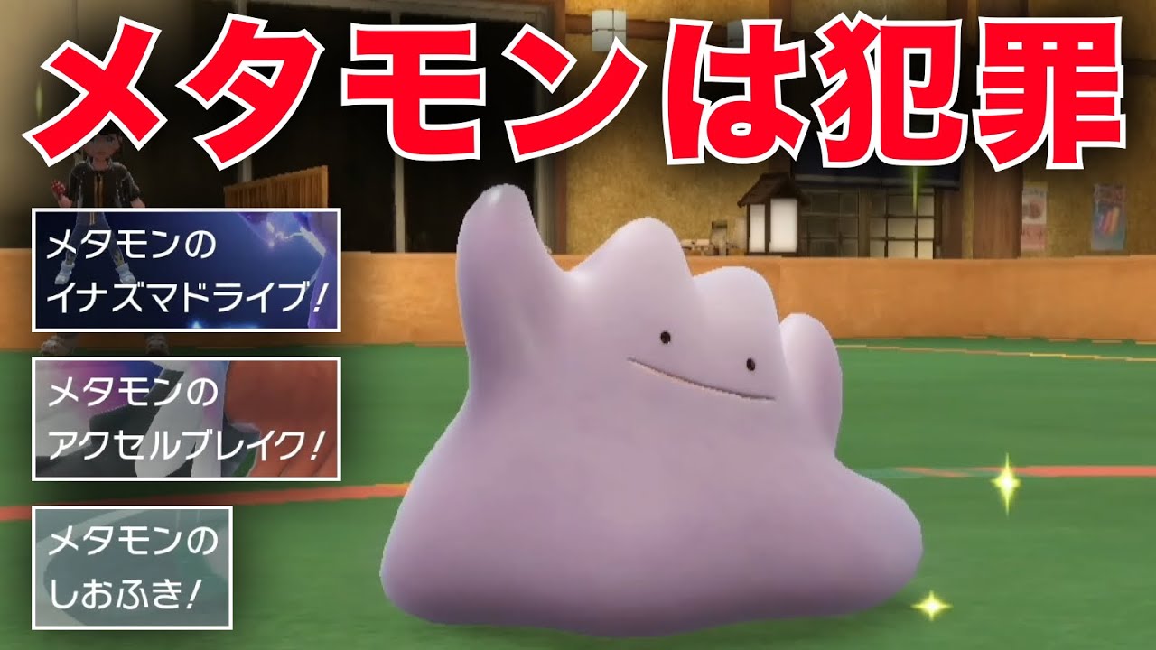 ついに『メタモン』というランクマ最大の犯罪に手を染める男【ポケモンSV】