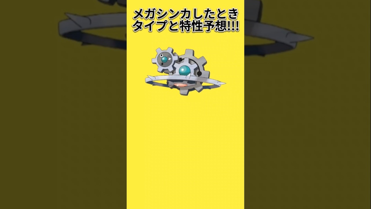 【考察】「ギギギアル」メガシンカしたときのタイプと特性予想【ポケモン解説員】#ポケモンBW#ポケモン考察#ポケモン解説員