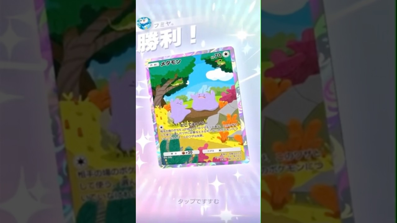 メタモンとロトムだけで勝利【#ポケポケ #ポケモン #shorts 】