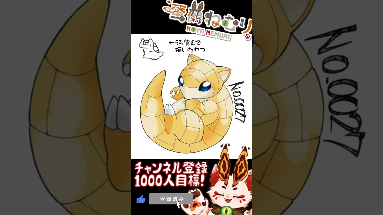 【毎日ポケモン描くショート 27日目】サンド描いてみた【#vtuber #蚕鵺ねむり #Shorts #pokemon #お絵描き 】