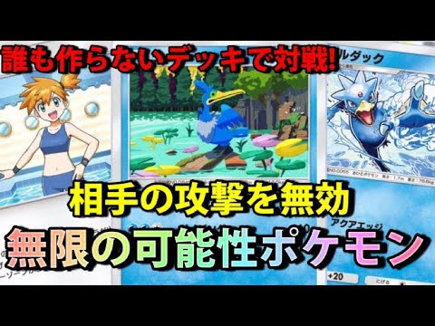 【ポケポケ】無限の可能性ポケモン”ウッウ×ゴルダック”誰も作らないデッキで対戦してみたww【デッキ紹介】