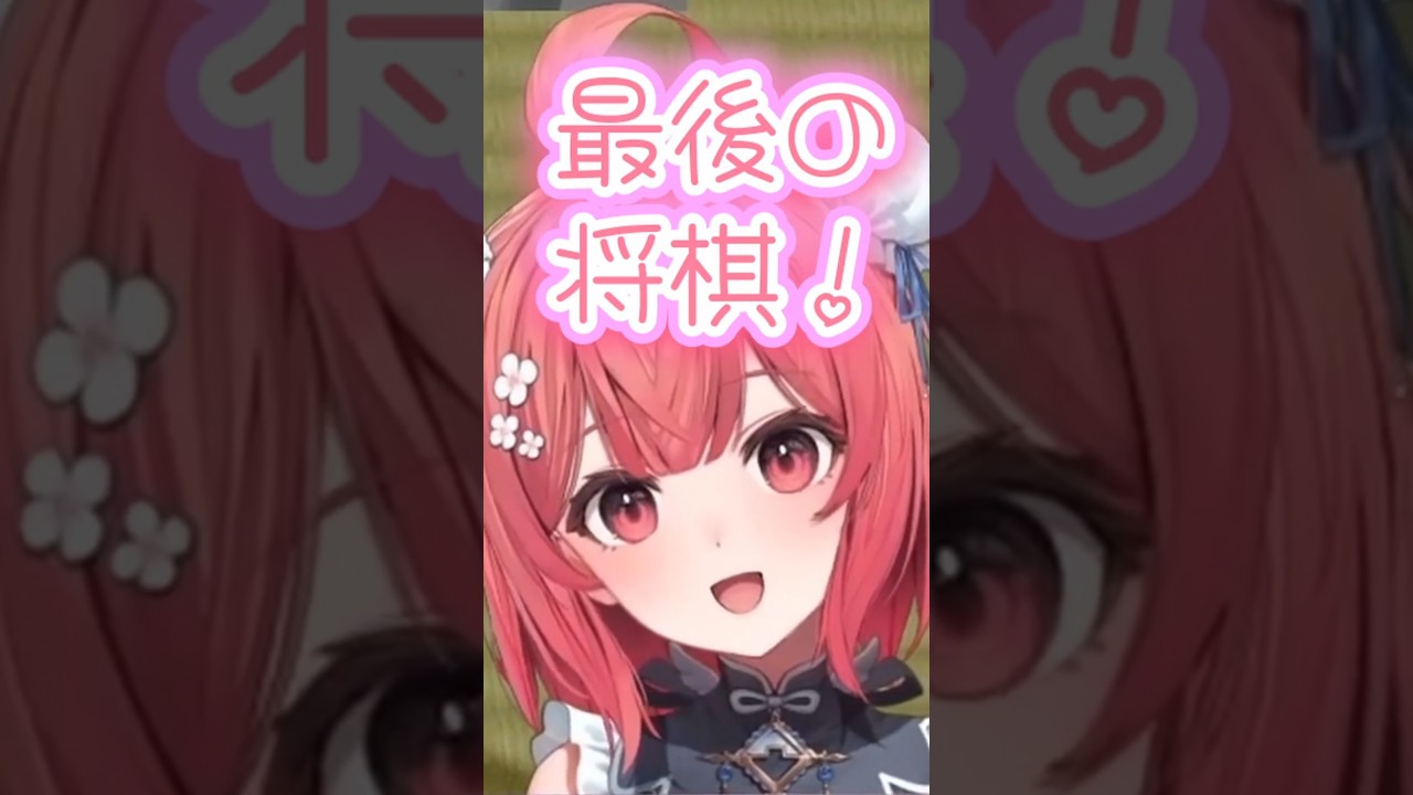 将棋でまざーを泣かすあかりんｗ【夢野あかり/MOTHER3rd】#夢野あかり#mother3 #あかりん#ぶいすぽ切り抜き#ぶいすぽ#shorts#将棋