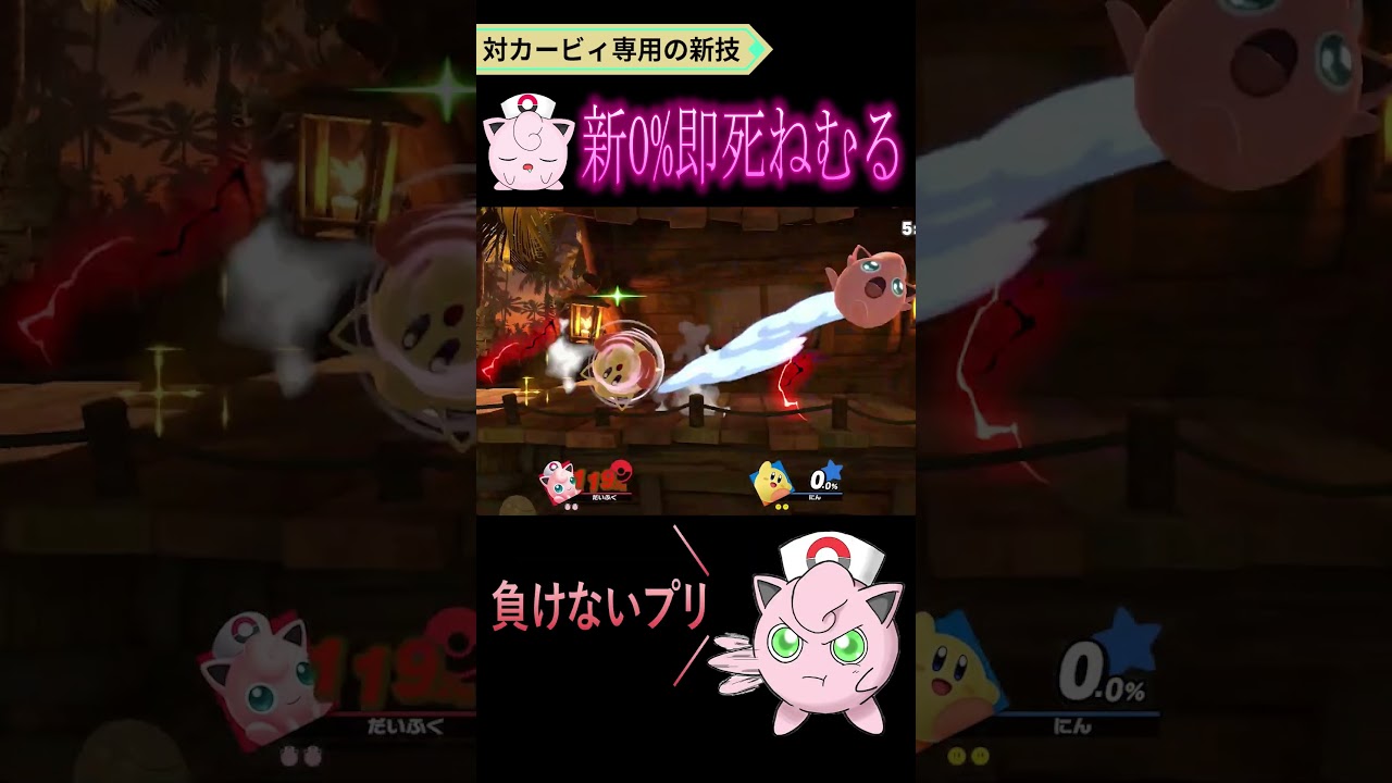 プリンの新0%即死ねむるがヤバすぎた #shorts #スマブラsp