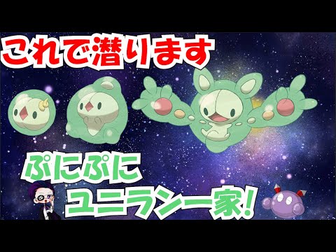 【ポケモンSV】ぷにぷにでも勝てる？ユニラン一家！【レチクル】