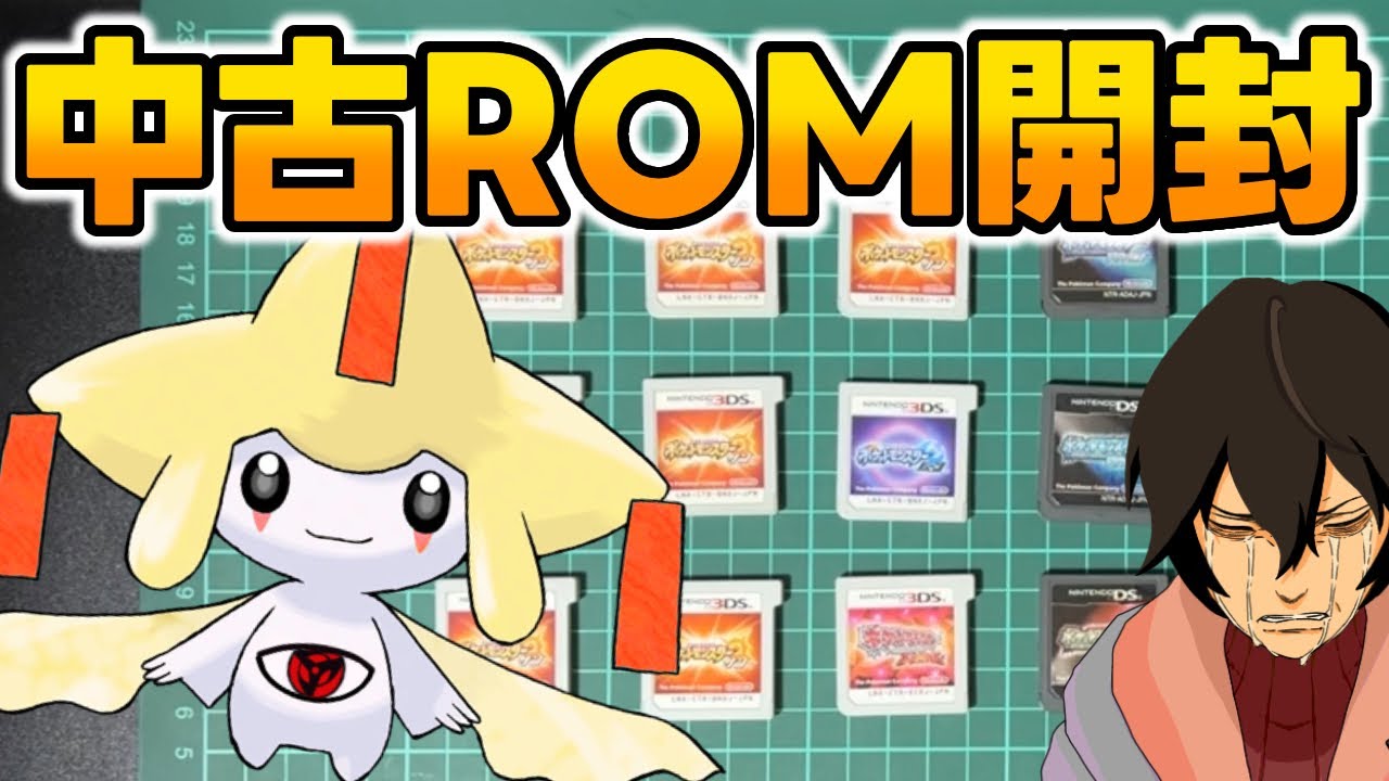 【ポケモンSM】中古ROMガチャ ※配布NintendoHK色違いジラーチ編。【DP•ORAS】