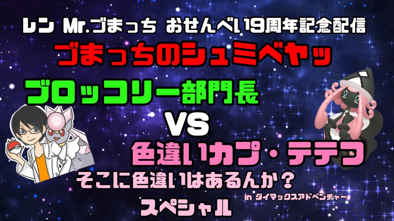 祝！活動開始9周年特別企画！ブロッコリー部門長VS色違いカプ・テテフin ダイマックスアドベンチャー　#ポケモン剣盾　＃ポケモン　＃づまっちのシュミベヤッ　＃そこに色違いはあるんか