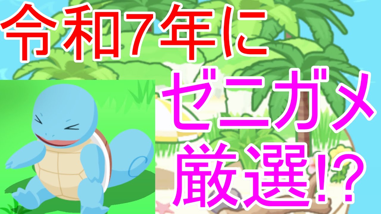 【ポケモンスリープ】何故かこのタイミングでゼニガメ厳選をする男