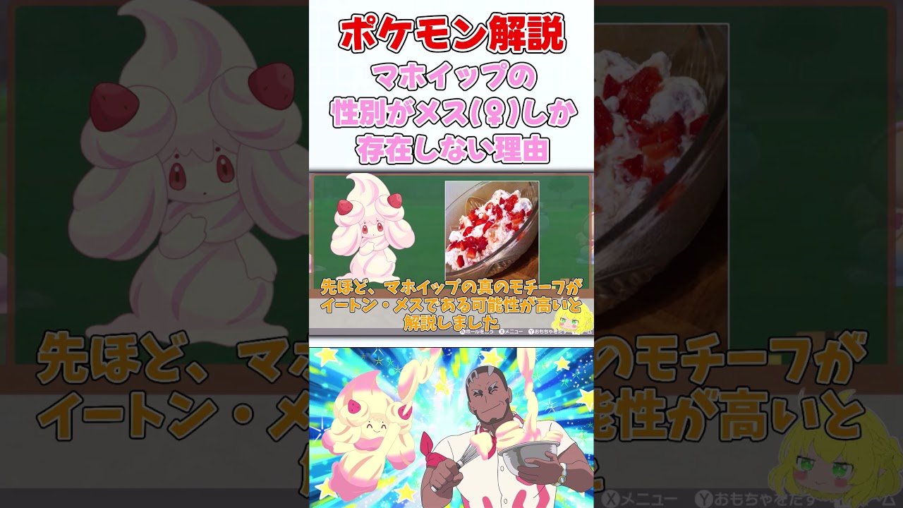 【考察】マホイップ 性別♀の個体しかいない理由【ポケモン解説】#shorts