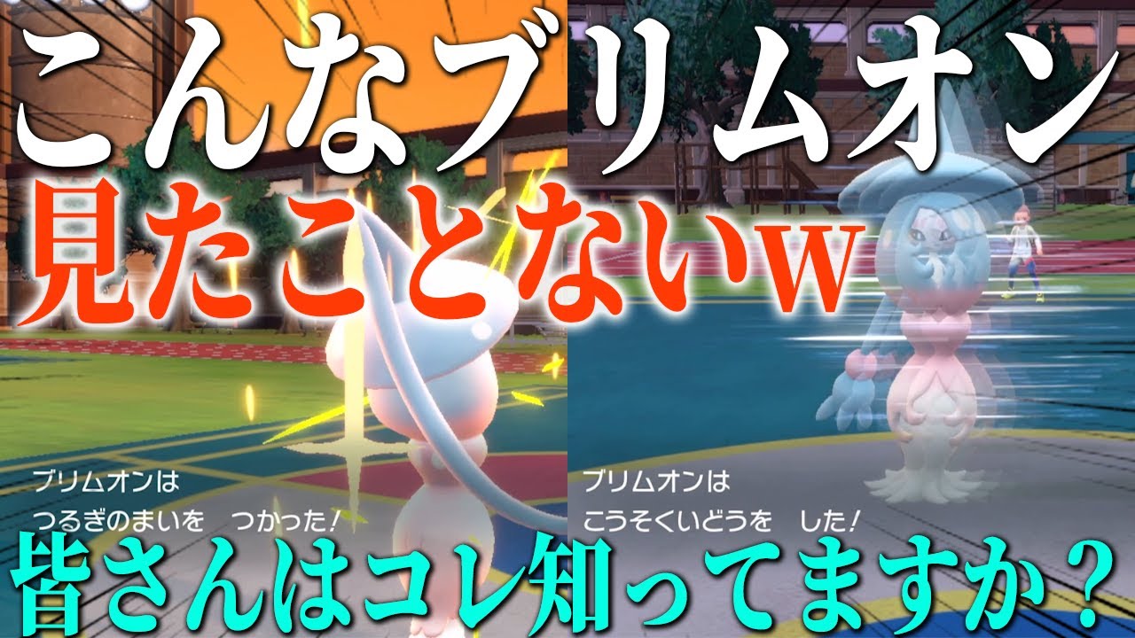 【知らないと負け】ランクマでボコボコにされたとんでもねえブリムオンを教えちゃいます。【ポケモンSV】 #ブリムオン