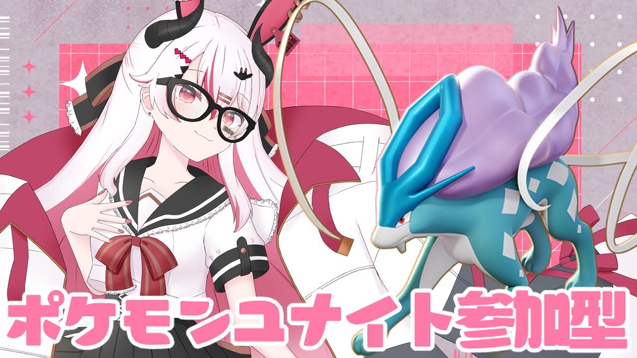 【視聴者参加型】ついにスイクン入手！ぶっつけ本番でランク潜ってスイクンでマスター行きたい！♥【初見歓迎ポケモンユナイト】