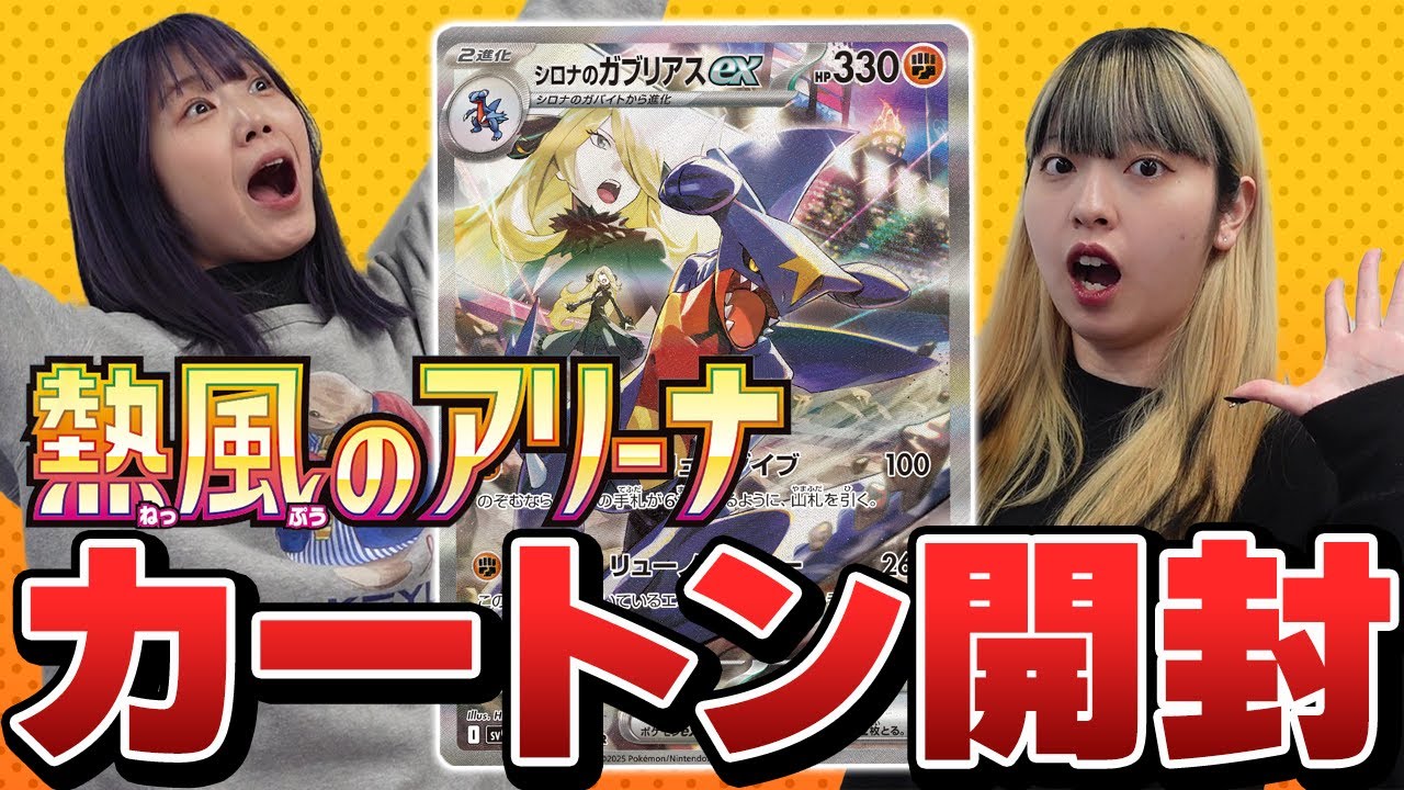 【ポケカ】熱風のアリーナ1カートン開封結果‼シロナのガブリアスSARどのぐらい出るの?!【カートン封入率】