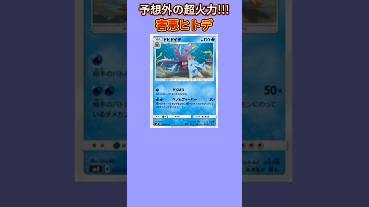 【ヤバい】予想外の超火力もつ害悪ヒトデ「ドヒドイデ」【ポケモン解説員】#ポケカ#サンムーン#ポケモン解説員