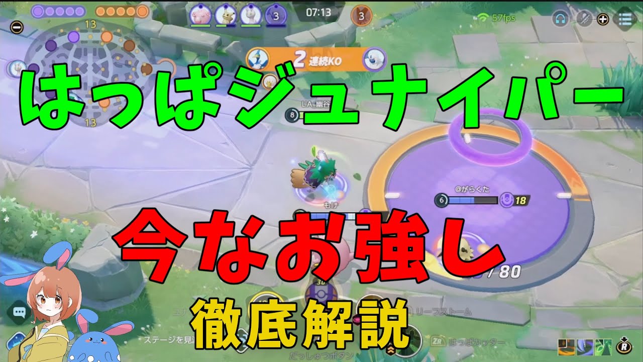 現環境もはっぱジュナイパーは強い！ただある理由によりおすすめできないことを徹底解説！の巻【ポケモンユナイト】【詳細解説886】
