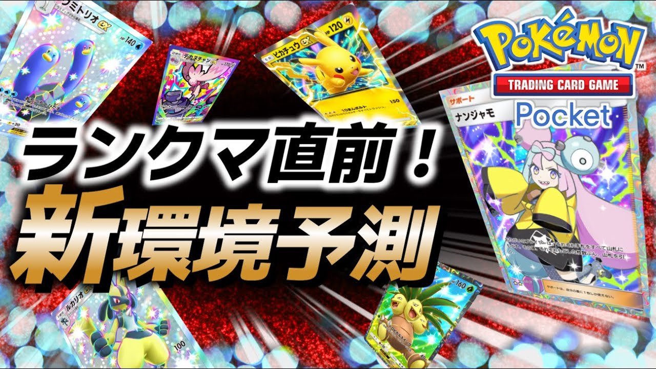【ポケポケ】ランクマ前の新・環境デッキ予想！5選（Pokémon TCG Pocket）