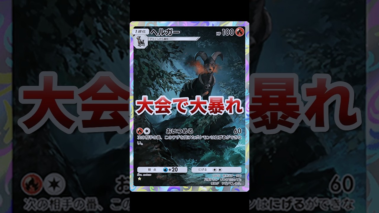 【ポケポケ】大会で大暴れしたヘルガーキュウコンデッキが強すぎた #ポケポケ #ポケモン