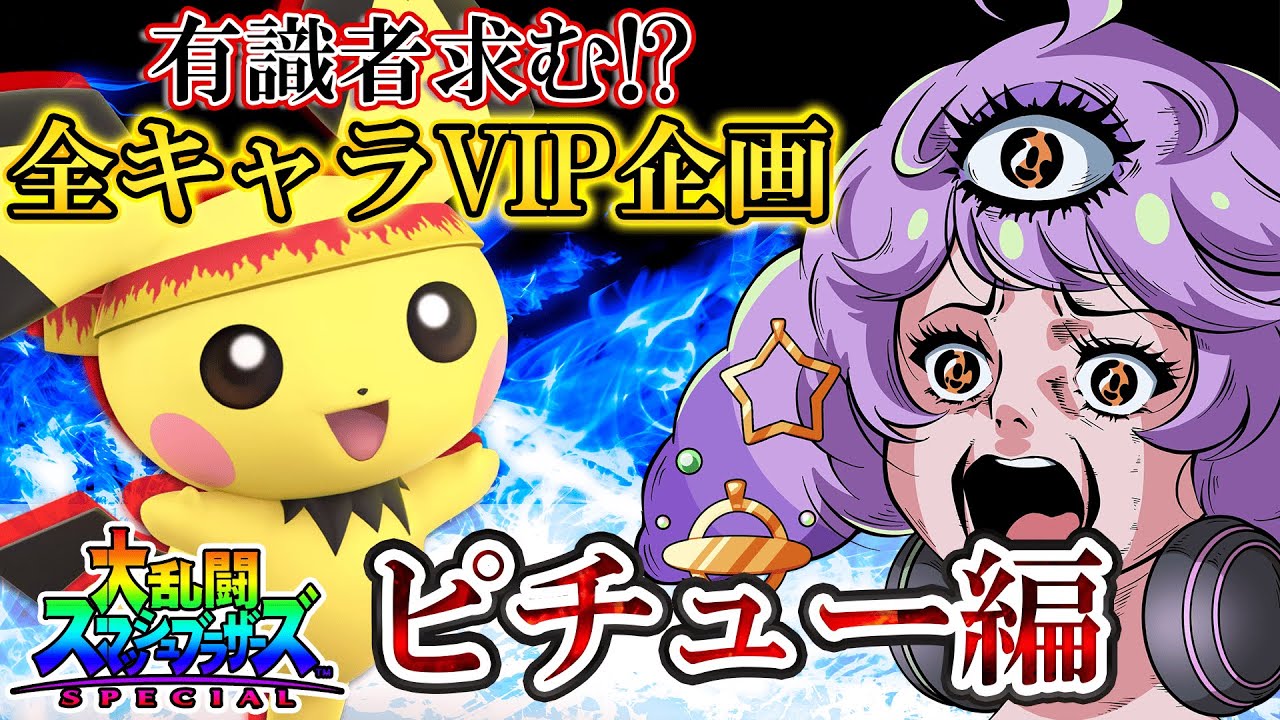 #スマブラ #shorts #vtuber  全キャラVIPピチュー編　#ピチュー