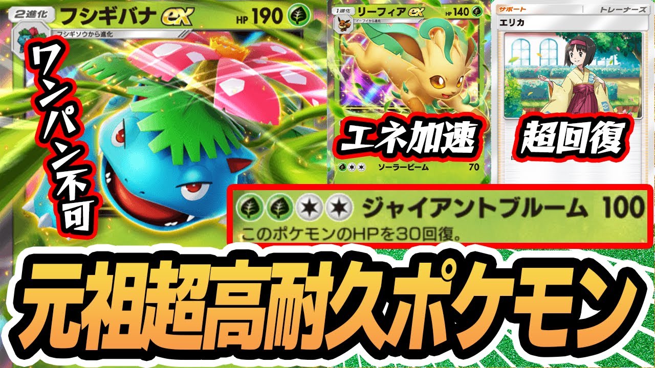 元祖超高耐久の #フシギバナex を #リーフィアex と一緒に使ってみた！！【フシギバナex/リーフィアex/エリカ】 #超克の光 #ポケポケ #ポケモンカード #ポケカ