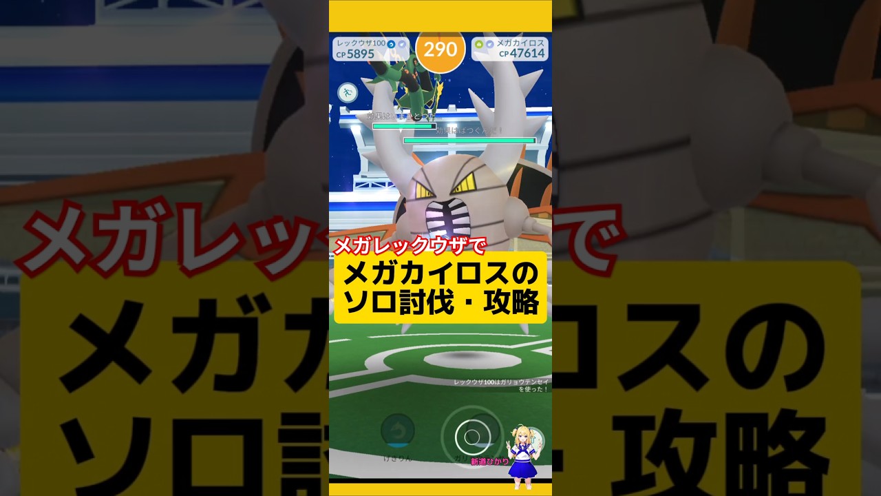 メガカイロスソロ討伐！メガレックウザで攻略した結果！#ポケモンgo #メガカイロス #メガレイド #カイロス #ソロ討伐 #pokemongo #新道ひかり
