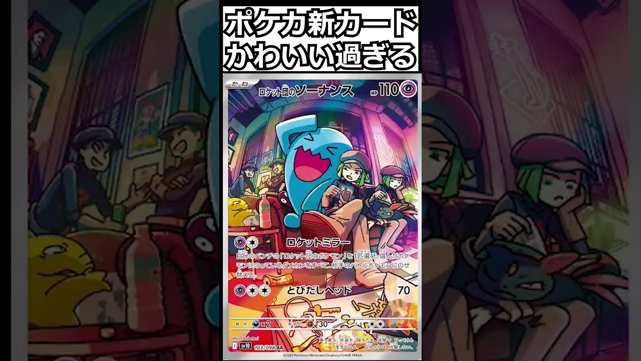 新弾：ロケット団のソーナンス【ポケカ】ポケカBOX開封ポケポケ #最強デッキ #ポケモン