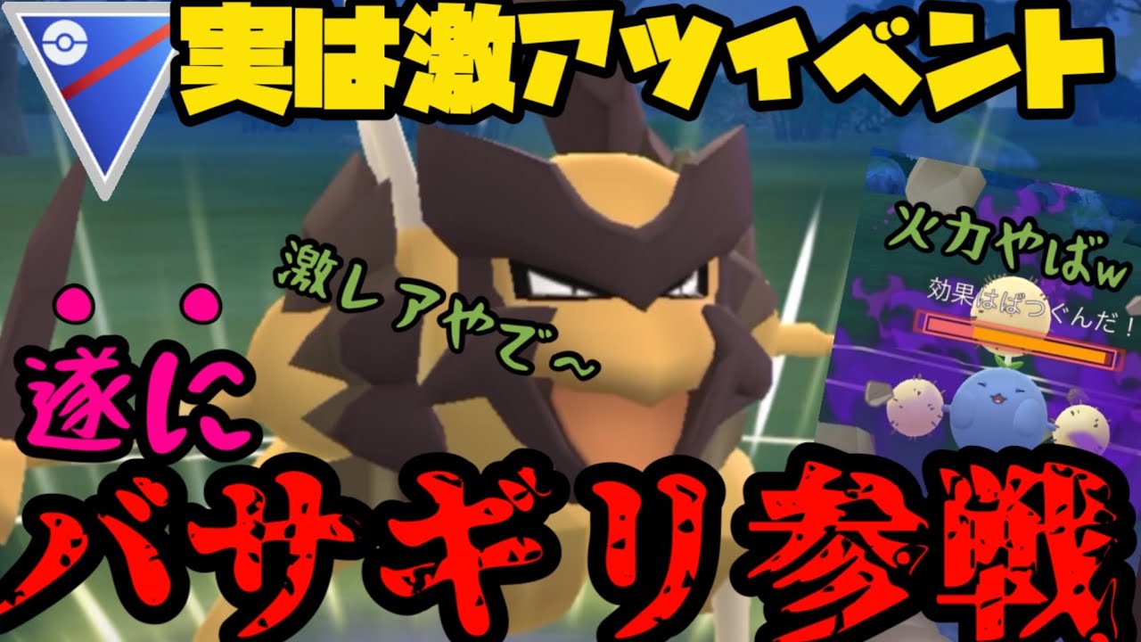【ポケモンGO】むしイベント、実は激アツです！遂にバサギリがスーパー参戦だ！【スーパーリーグ】