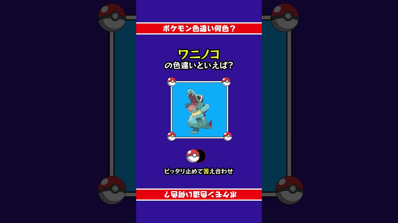 色違いポケモン「ワニノコ」 #ピッタリ止めて #ピタ止めチャレンジ