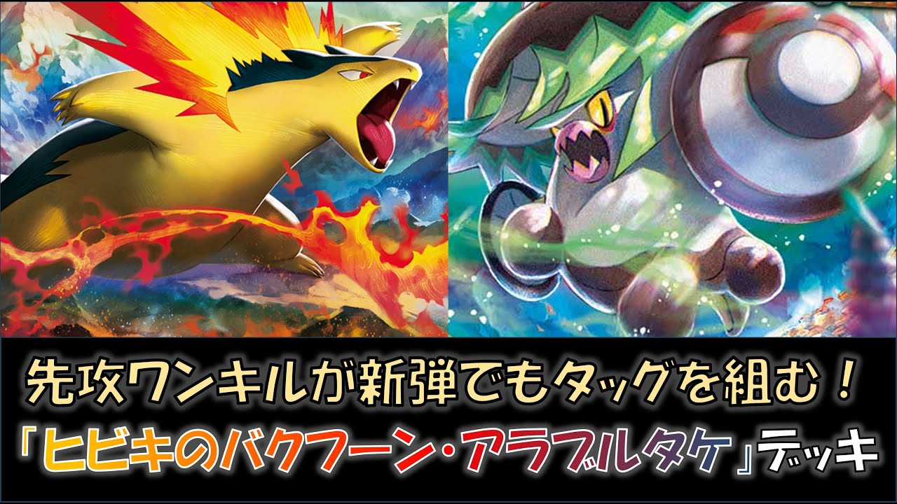 【ジムバトル優勝】『ヒビキのバクフーン・アラブルタケ』デッキをご紹介！