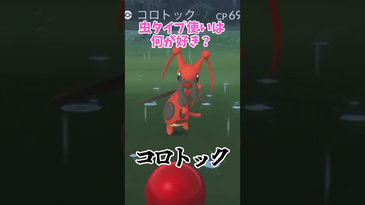 虫タイプ使いは何が好き？#AiScReam #ポケモン  #コロトック
