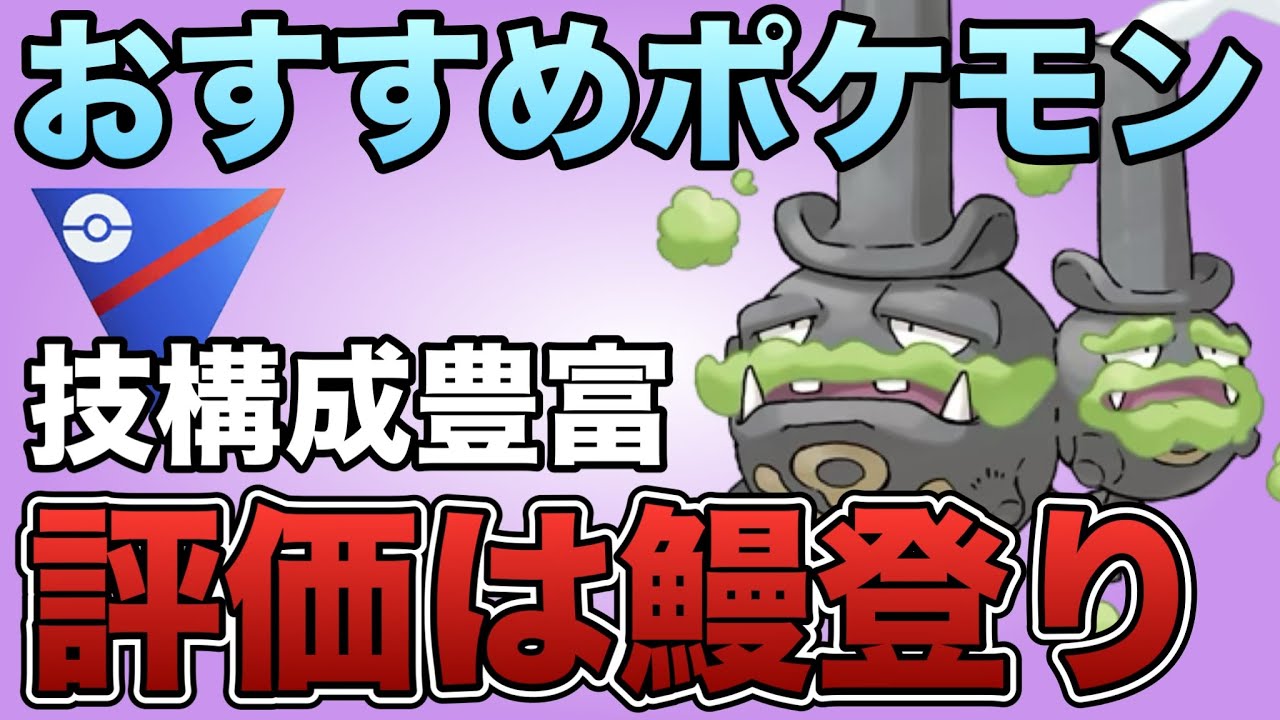 評価UP！ガラルマタドガスの強さを日々実感しております！【ポケモンGO】【GOバトルリーグ】