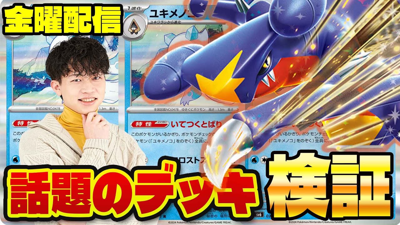 【生放送/対戦】なんだこれ....ガブリアスユキメノコを検証!!!【ポケカ/ポケモンカード】