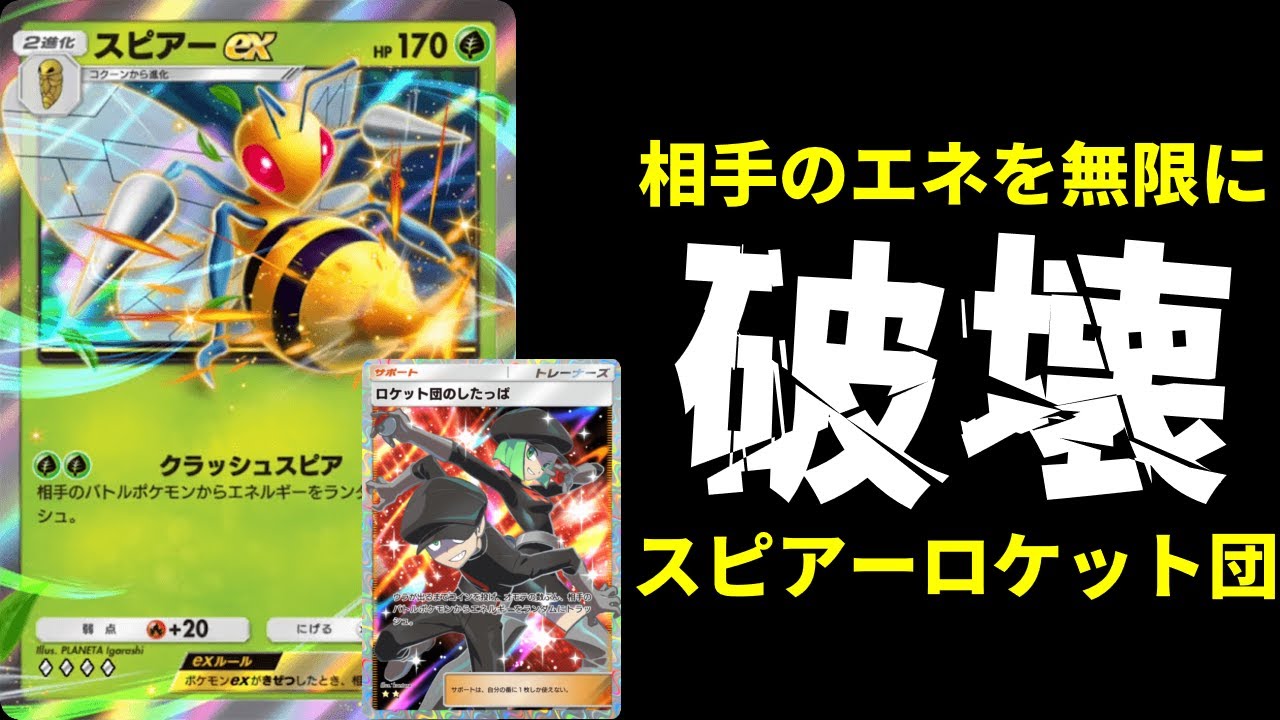 【ポケポケ】『スピアーex』と『ロケット団のしたっぱ』でエネ無限破壊デッキがヤバい件ｗｗｗ【ポケカ/Pokémon Trading Card Game Pocket】