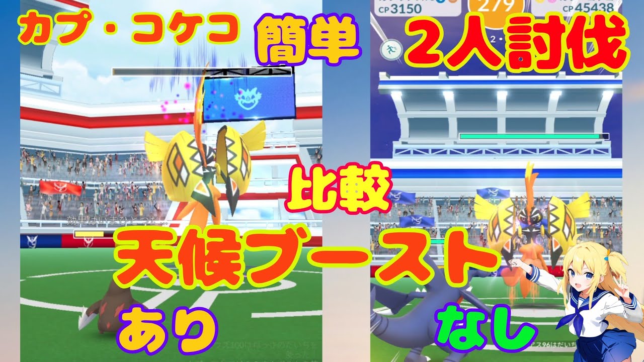 カプ・コケコ天候ブーストあり、なしの討伐時間を比較！難易度はどれくらい変わる？少人数討伐におすすめの条件、攻略法！