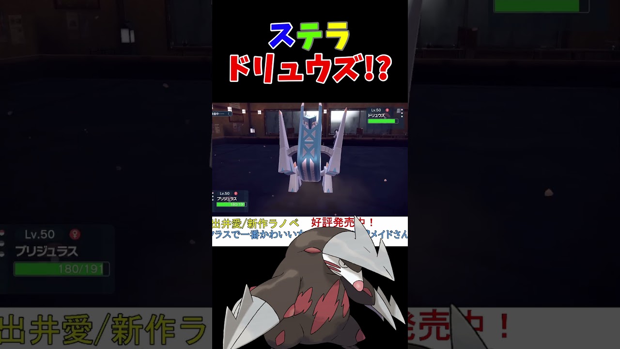 ステラテラスのドリュウズがヤバすぎた【ポケモンSV】【DLC】【スカーレットバイオレット】 #shorts