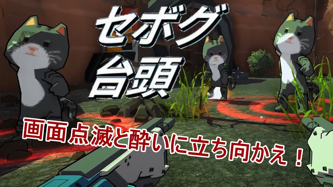 投稿者がポリゴンショックになるまでのローグライクゲーム【セボグ：台頭】