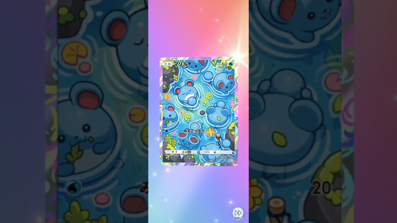 【ポケポケ】超克の光  単発【マリル】