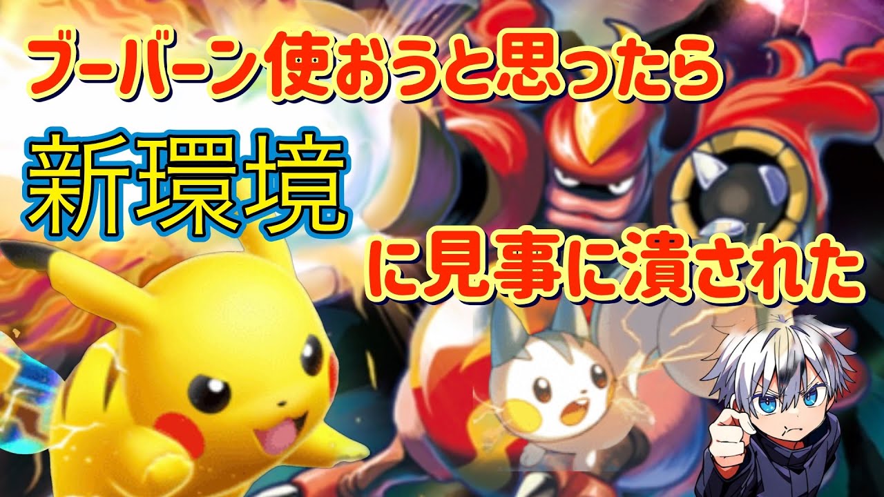 ブーバーン使おうとしたら新環境に潰された　＃ポケポケ　＃ポケモン　＃ポケカ　＃ピカチュウ　＃チャンネル登録よろしく