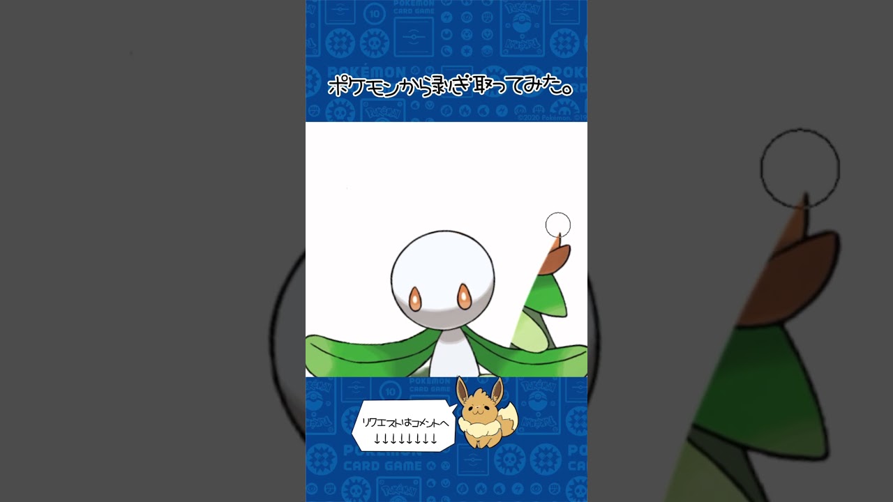 リクエスト　ポケモンからはぎ取ってみた【ドレディア】#pokemon #ポケモン #ポケポケ #shorts