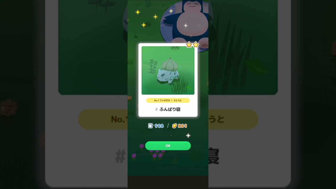 【ポケスリ】フシギダネ、ふんばり寢。
