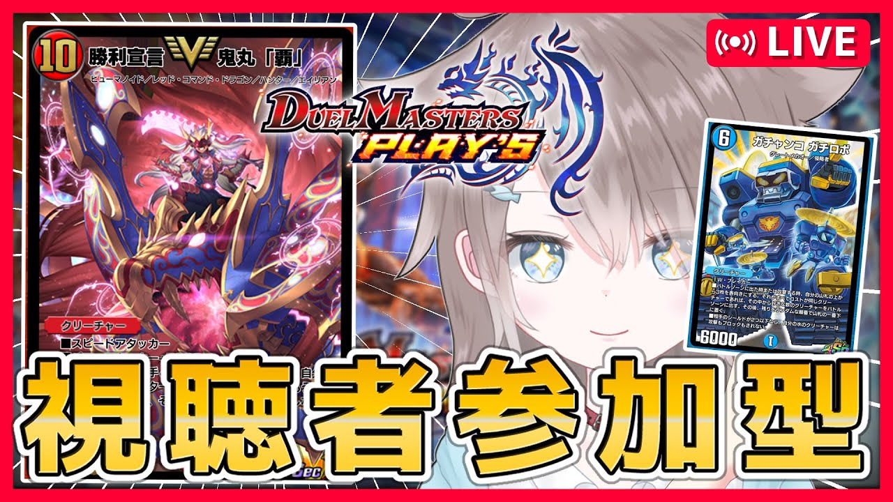 【🔴参加型】みんなで楽しくデュエマしよっ！✨【#デュエルマスターズプレイス 】