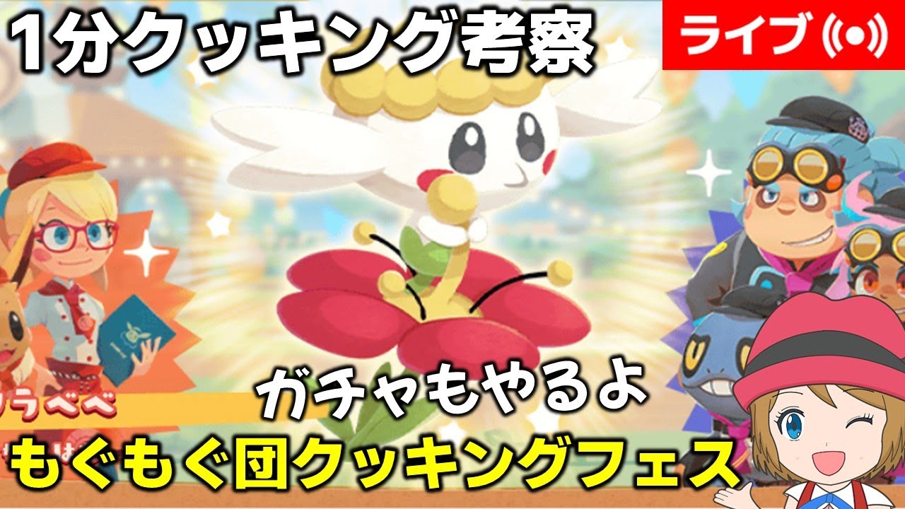 [2025/3/28]ポケまぜ「フラベベ」もぐもぐ団クッキングフェス考察配信