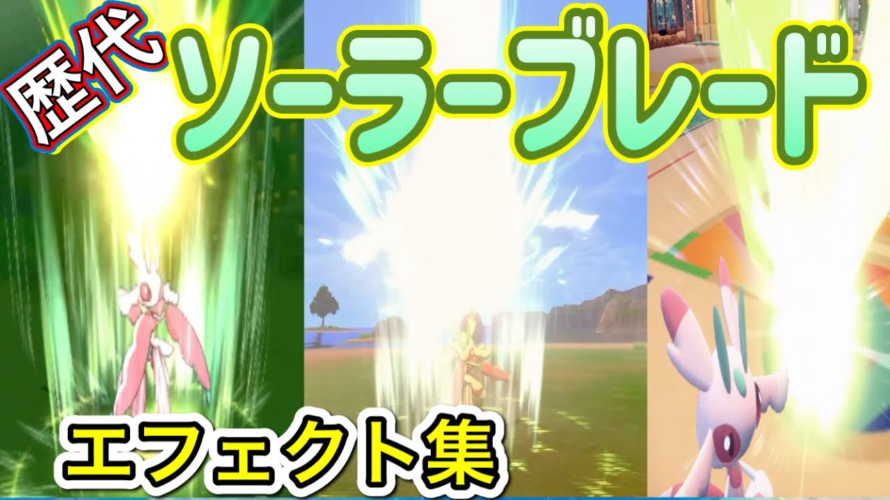 【ポケモン】ラランテス　ソーラーブレード　歴代技エフェクト集　【SM～SV】