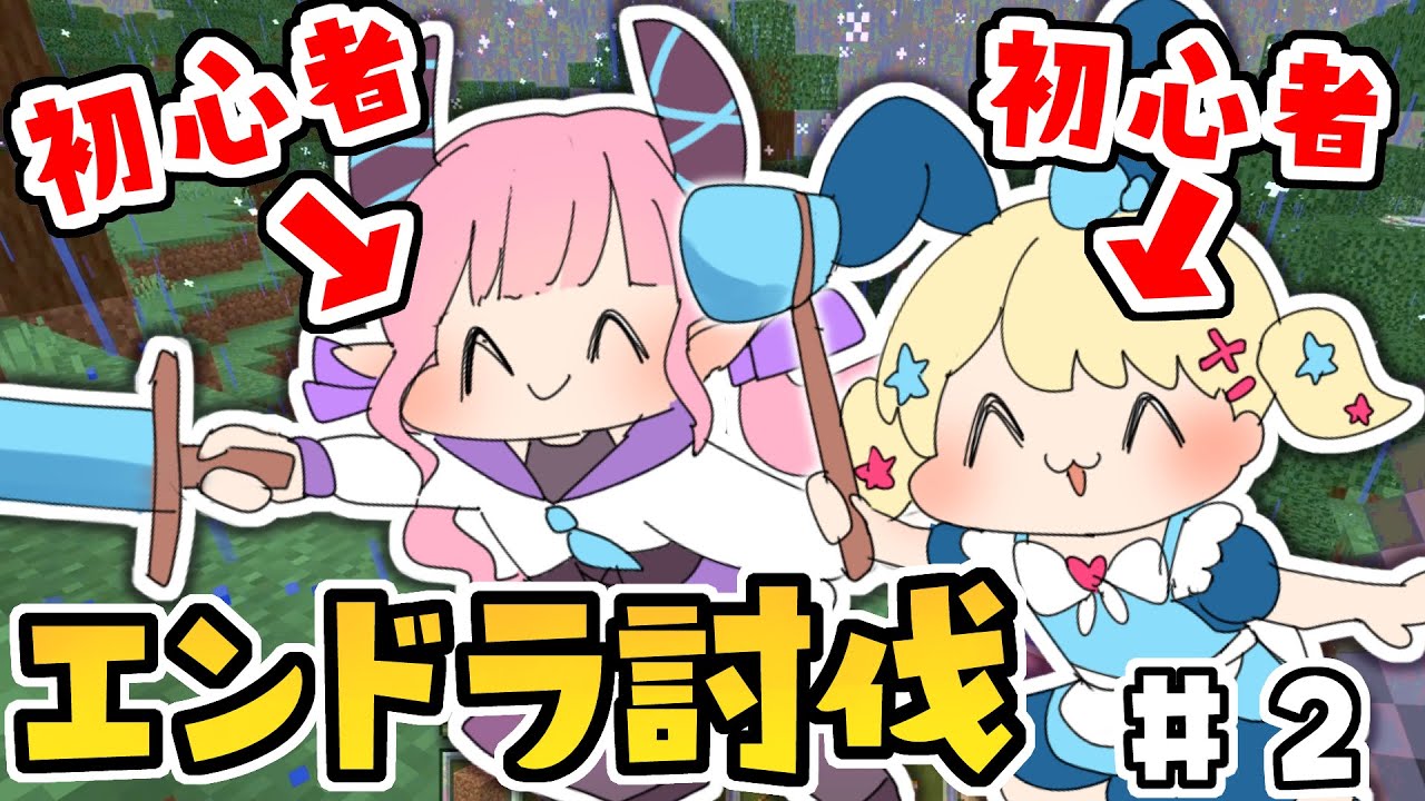 【マイクラ】🔰はじめてのエンドラ討伐コラボ whith 淫魔のピッピちゃん【魔法少女アルト/ ＃アルトの魔法通信】