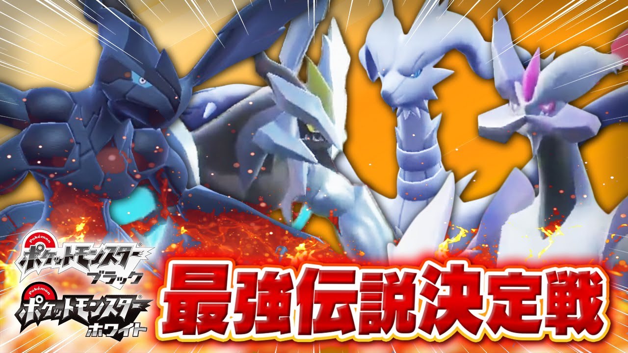 ""使用率下位争い""レシラム vs ゼクロム vs キュレム「イッシュ伝説」で最強を決めてしまいます……